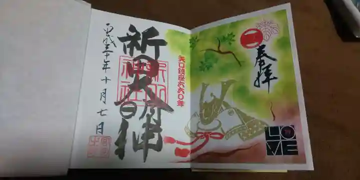 新田神社の御朱印