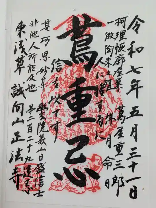 正法寺の御朱印