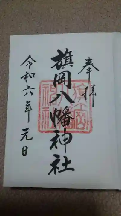旗岡八幡神社の御朱印