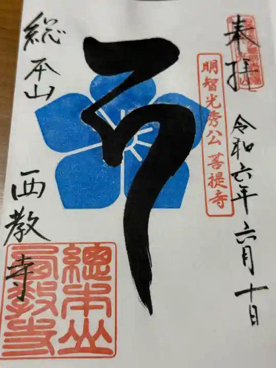 西教寺(滋賀県)