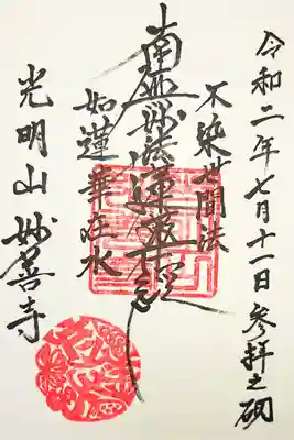 妙善寺の御朱印