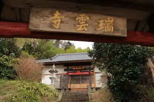 瑞雲寺の山門