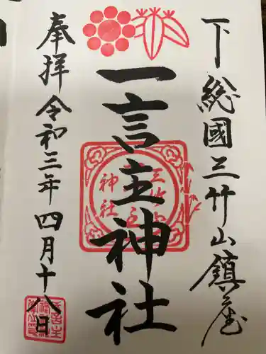 一言主神社の御朱印