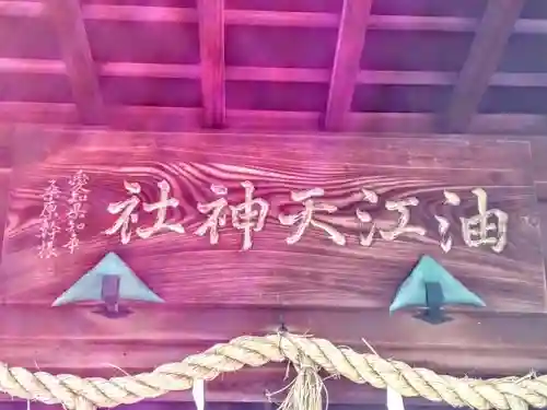 油江天神社のその他建物
