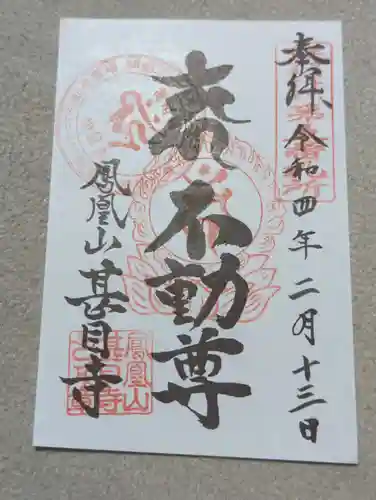 甚目寺の御朱印