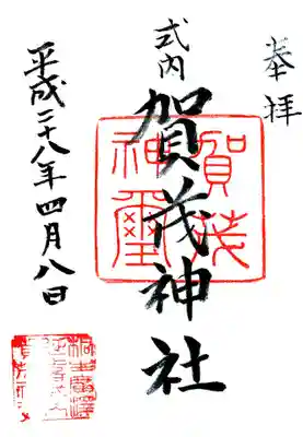 賀茂神社の御朱印