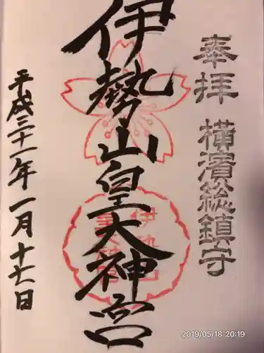 伊勢山皇大神宮の御朱印