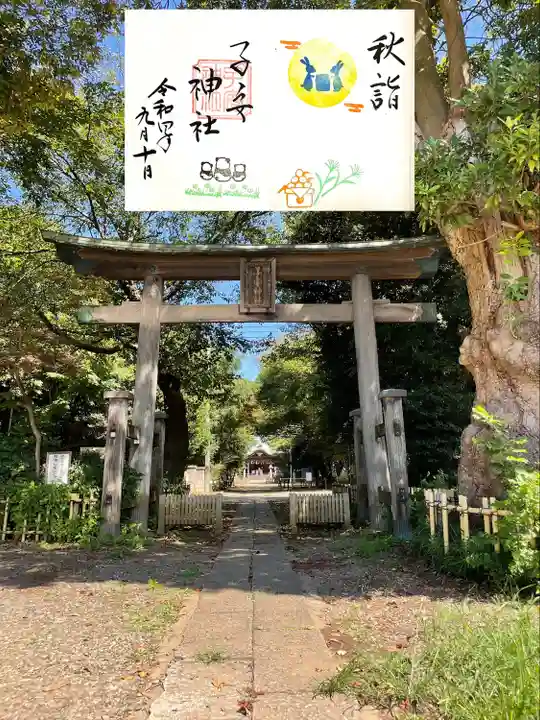 畑子安神社の御朱印
