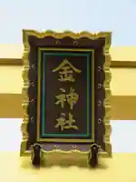 金神社のその他建物