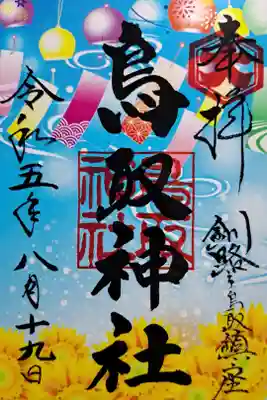 令和5年、クリア御朱印です。夏らしいデザインで、かわいいです。