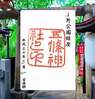 五條天神社の御朱印