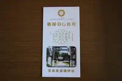 青森縣護國神社(青森県)