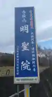 赤萩山明聖院(宮城県)