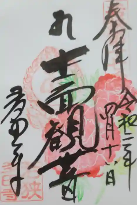 多田寺の御朱印