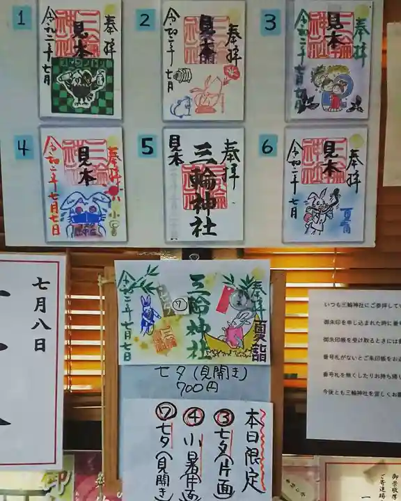 三輪神社の御朱印