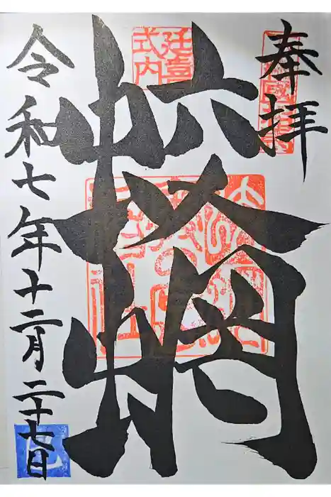 蛟蝄神社門の宮の御朱印