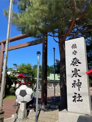 発寒神社(北海道)