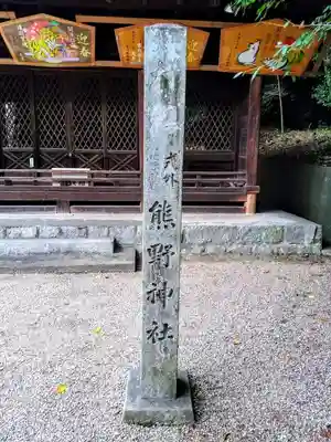 熊野神社(吉川熊野神社)のその他建物