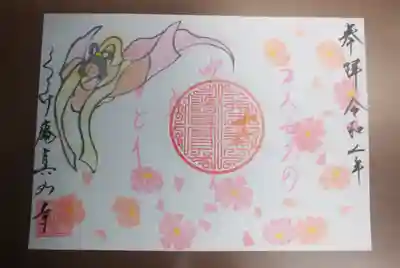 真如寺京都別院くらげ庵の御朱印