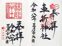 車折神社の御朱印