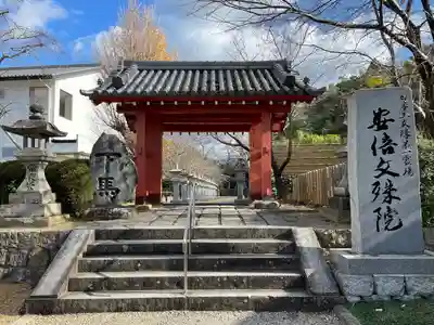 安倍文殊院 (奈良県)