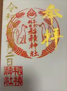 正ノ木稲荷 稲積神社の御朱印