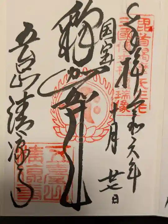清凉寺の御朱印