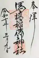馬橋稲荷神社の御朱印