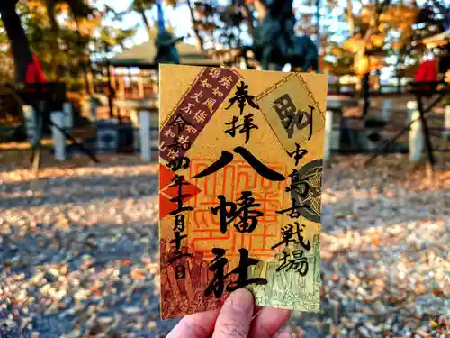 川中島古戦場八幡社の御朱印