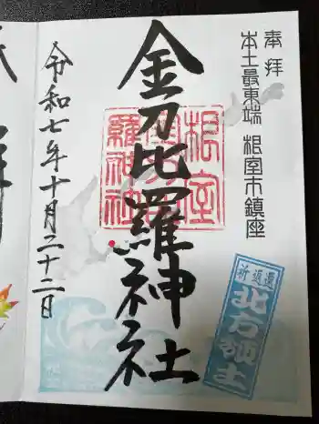 根室金刀比羅神社の御朱印 2025年10月