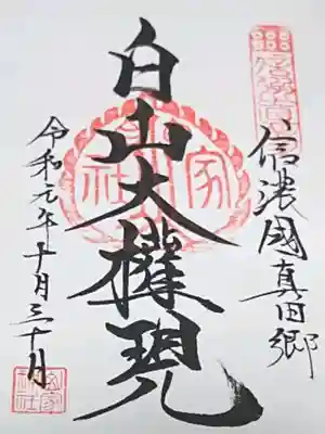御朱印帳と一緒に頂ける御朱印です✨

清々しい気持ちで。。
お詣りできました🍀

歴史が長く古い山家神社✨
代々語り継がれる真田家の事。。
真田の郷に来て良かったです✨

神様に感謝🍀
