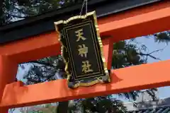 天神社の鳥居