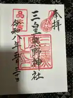 三皇熊野神社本宮の御朱印