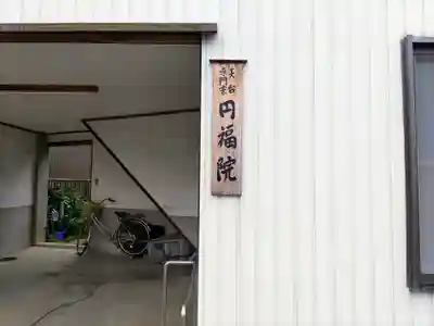 円福院のその他建物