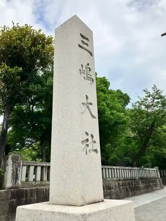 三嶋大社(静岡県)