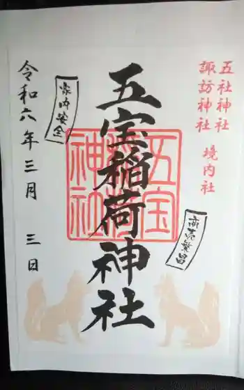 五宝稲荷神社(五社神社諏訪神社境内社)の御朱印