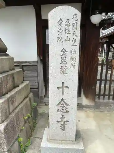十念寺(奈良県)