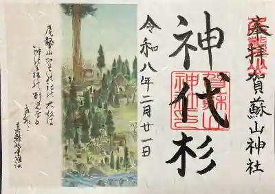 賀蘇山神社の御朱印