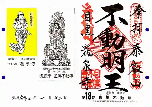 瀧泉寺（目黒不動尊）の授与品その他