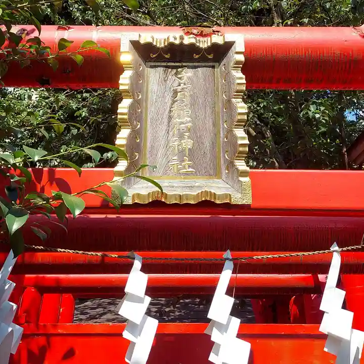 池袋御嶽神社のその他建物