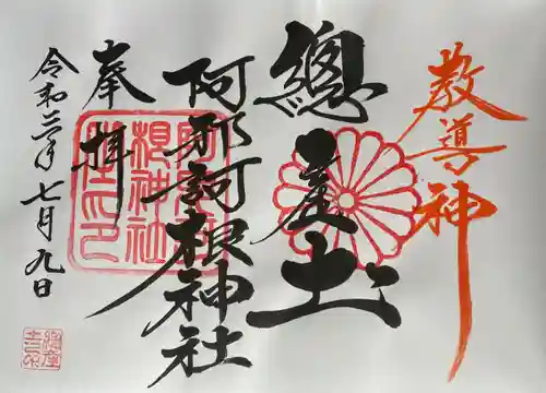 阿邪訶根神社の御朱印