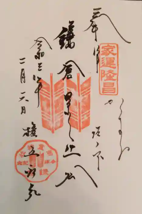 御霊神社の御朱印