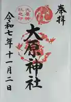 大宮・大原神社(千葉県)