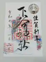 下谷神社の御朱印