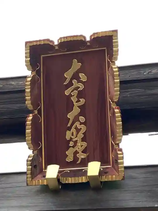 高麗神社のその他建物