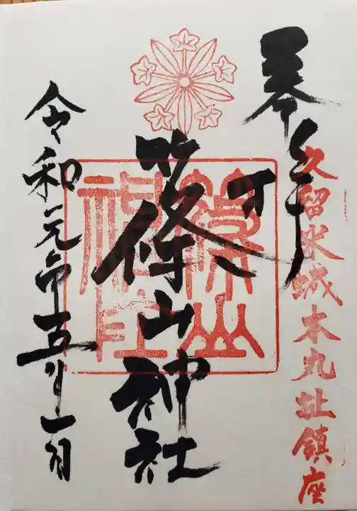 篠山神社の御朱印