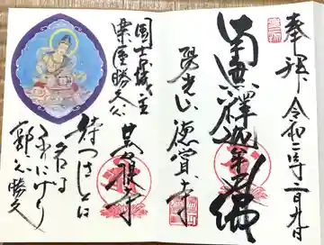 徳賞寺の御朱印