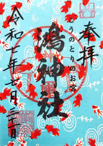 鴻神社の御朱印