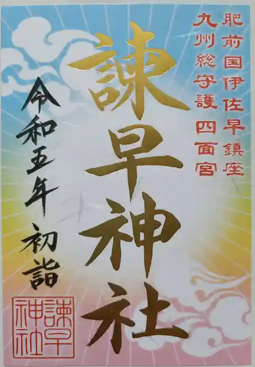 諫早神社(九州総守護 四面宮)の御朱印