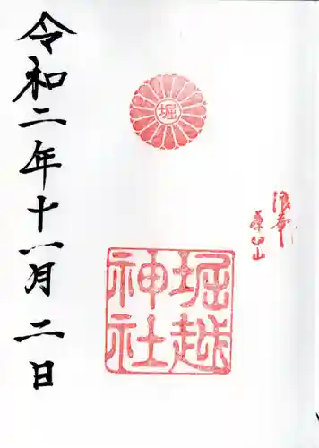 堀越神社の御朱印